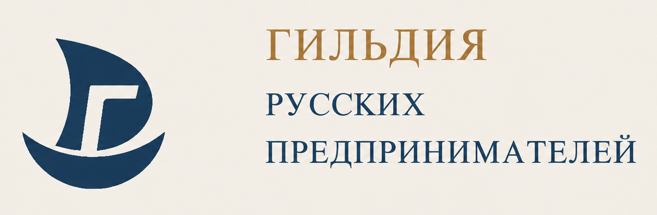 Гильдия русских предпринимателей
